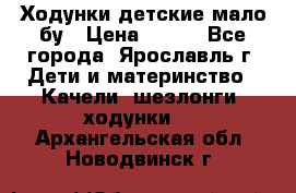 Ходунки детские мало бу › Цена ­ 500 - Все города, Ярославль г. Дети и материнство » Качели, шезлонги, ходунки   . Архангельская обл.,Новодвинск г.